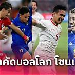 รอบคัดเลือกโซนเอเชีย
